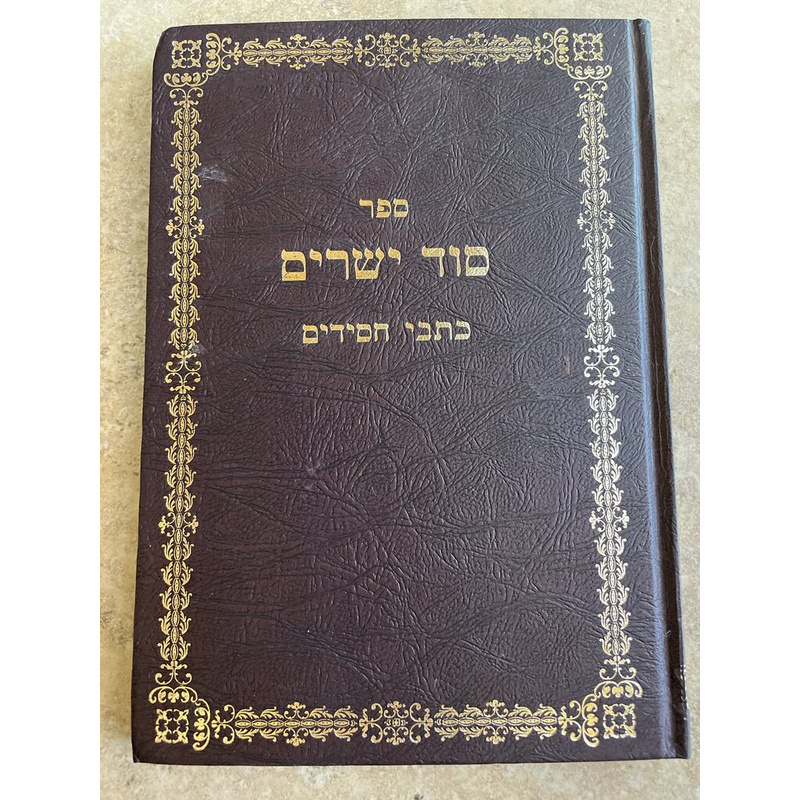 סוד ישרים כתבי חסידים