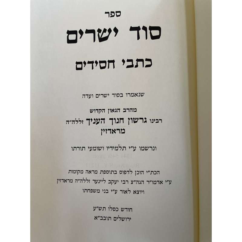 סוד ישרים כתבי חסידים