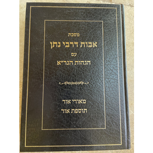 אבות דרבי נתן עם הגהות הגר"א