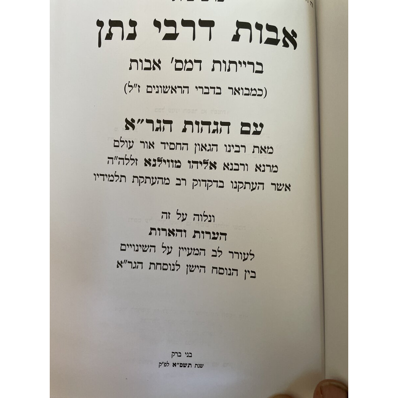 אבות דרבי נתן עם הגהות הגר&quot;א