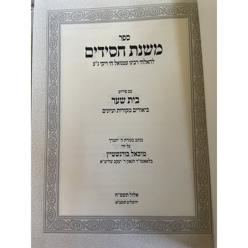 משנת חסידים עם ביאור בית שער