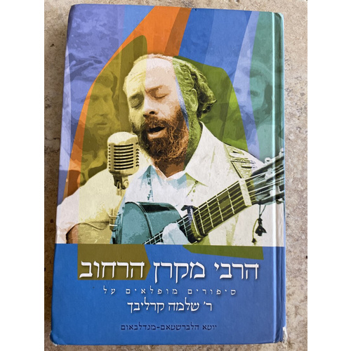 הרבי מקרן הרחוב