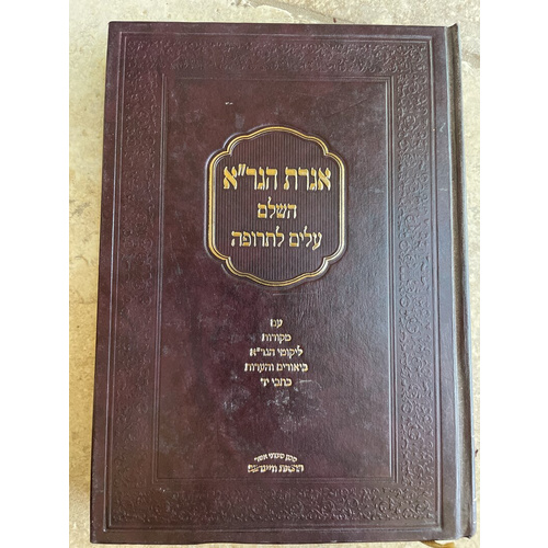 אגרת הגר"א השלם עלים לתרופה