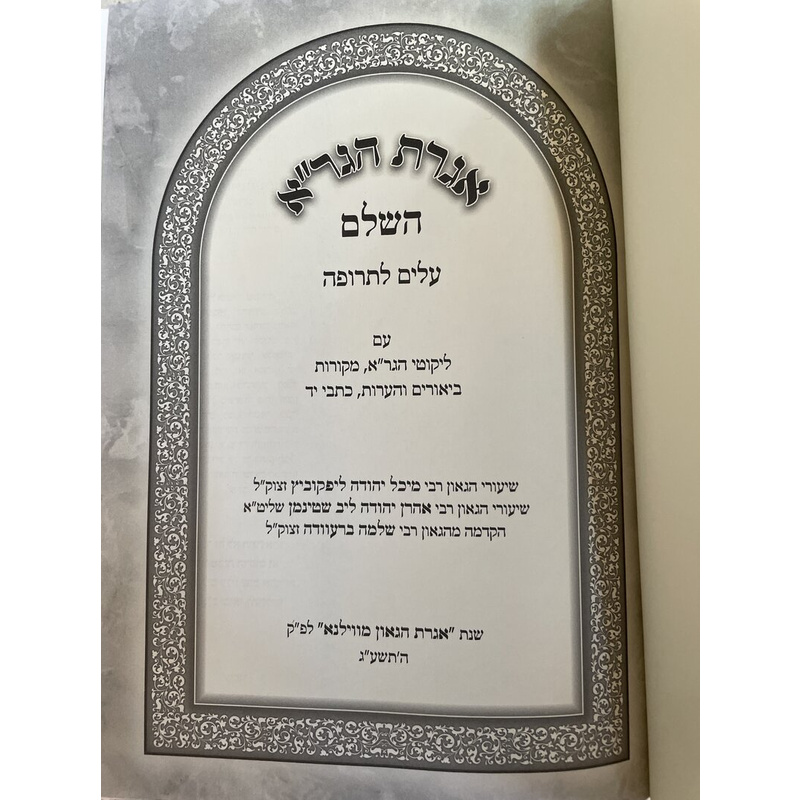 אגרת הגר&quot;א השלם עלים לתרופה