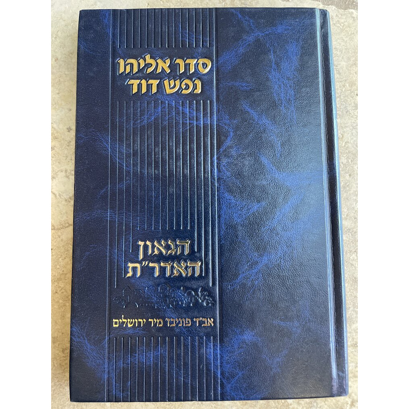 סדר אליהו נפש דוד