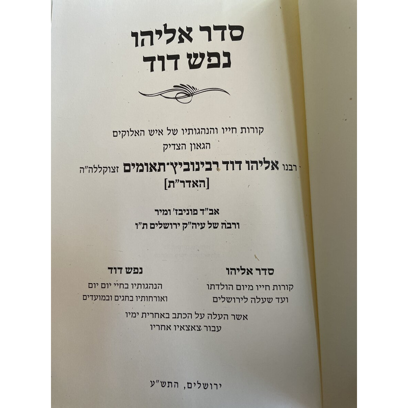 סדר אליהו נפש דוד
