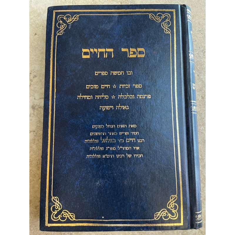 ספר החיים - ר חיים אחי המהר&quot;ל