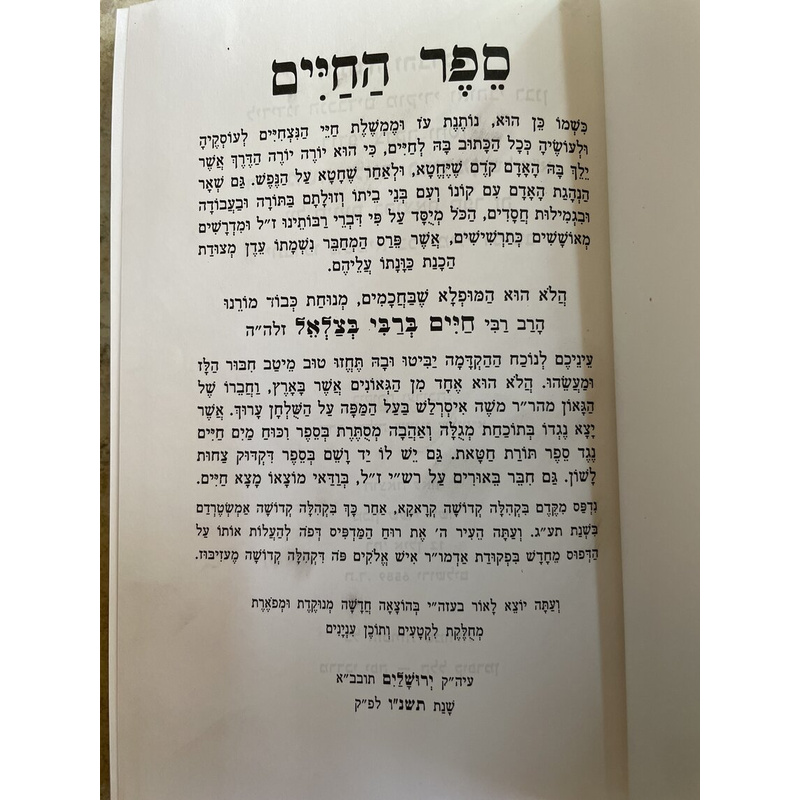ספר החיים - ר חיים אחי המהר&quot;ל
