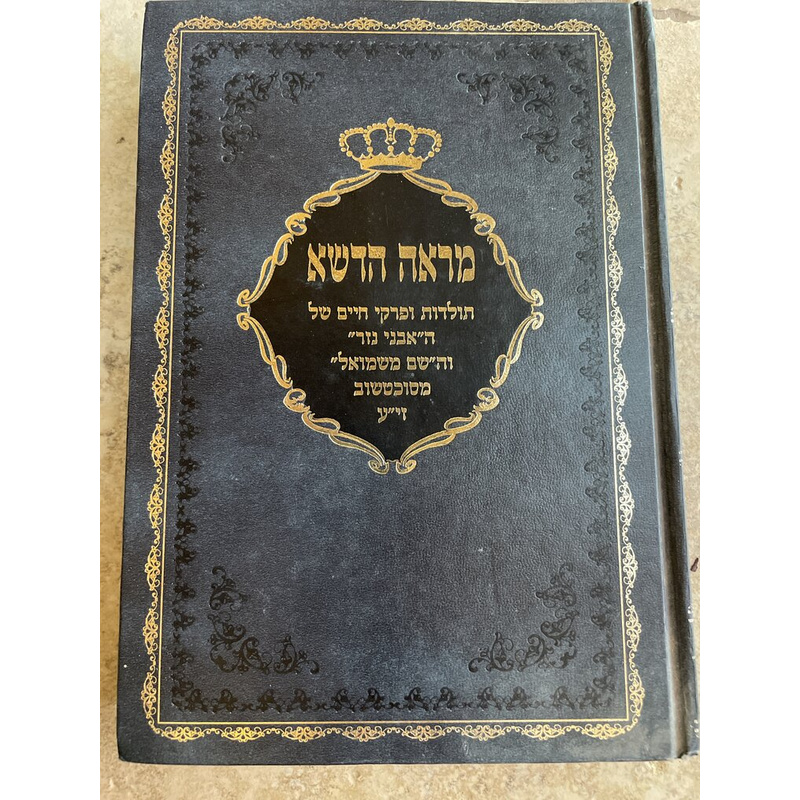 מראה הדשא - תולדות ה&quot;אבני נזר&quot; מסוכוטשוב