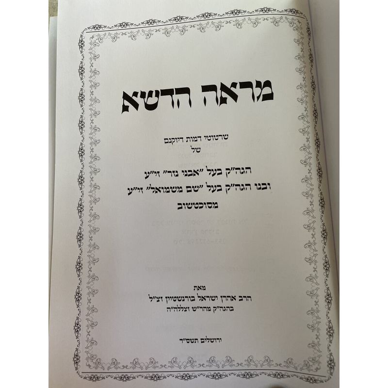 מראה הדשא - תולדות ה&quot;אבני נזר&quot; מסוכוטשוב