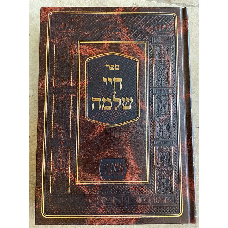 חיי שלמה מסדיגורא