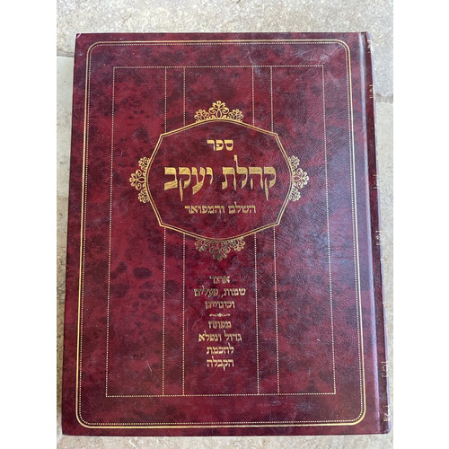 קהלת יעקב השלם והמפואר