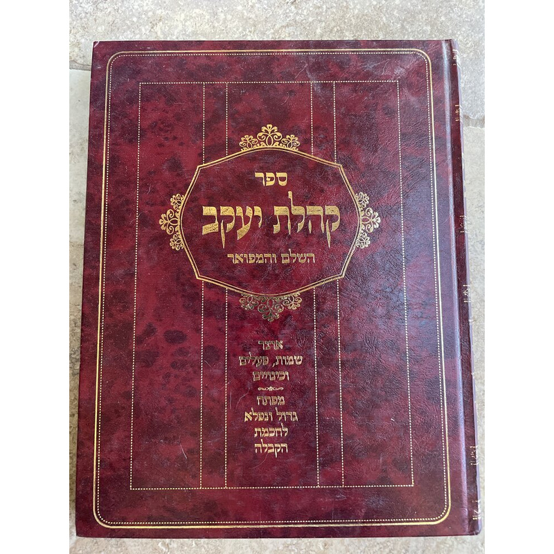 קהלת יעקב השלם והמפואר