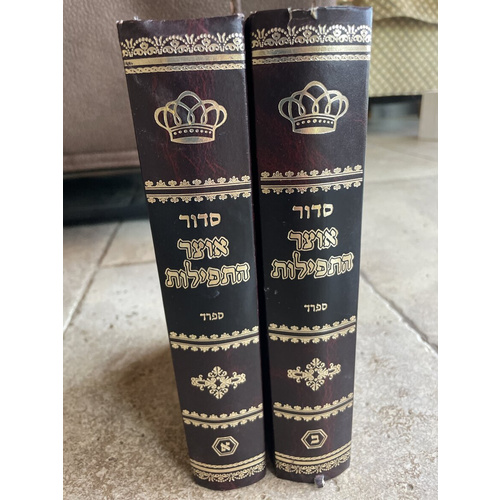 סדור אוצר התפילות - ספרד