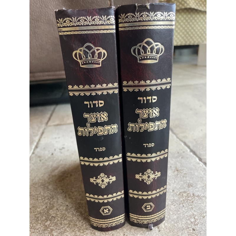סדור אוצר התפילה - ספרד