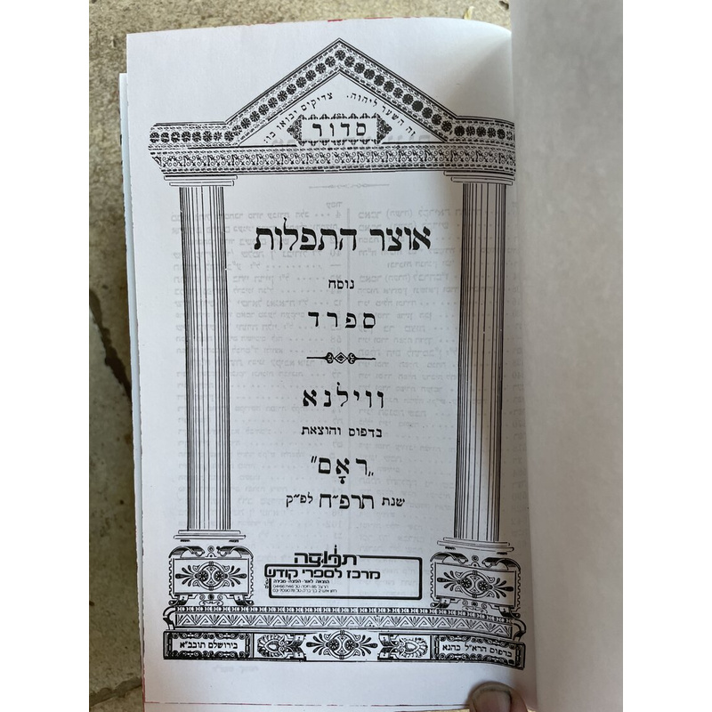 סדור אוצר התפילה - ספרד