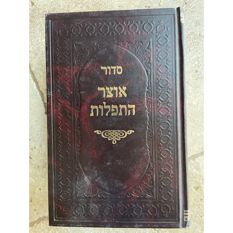 סדור אוצר התפילה - ספרד