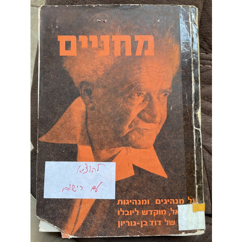 מחניים - בן גוריון