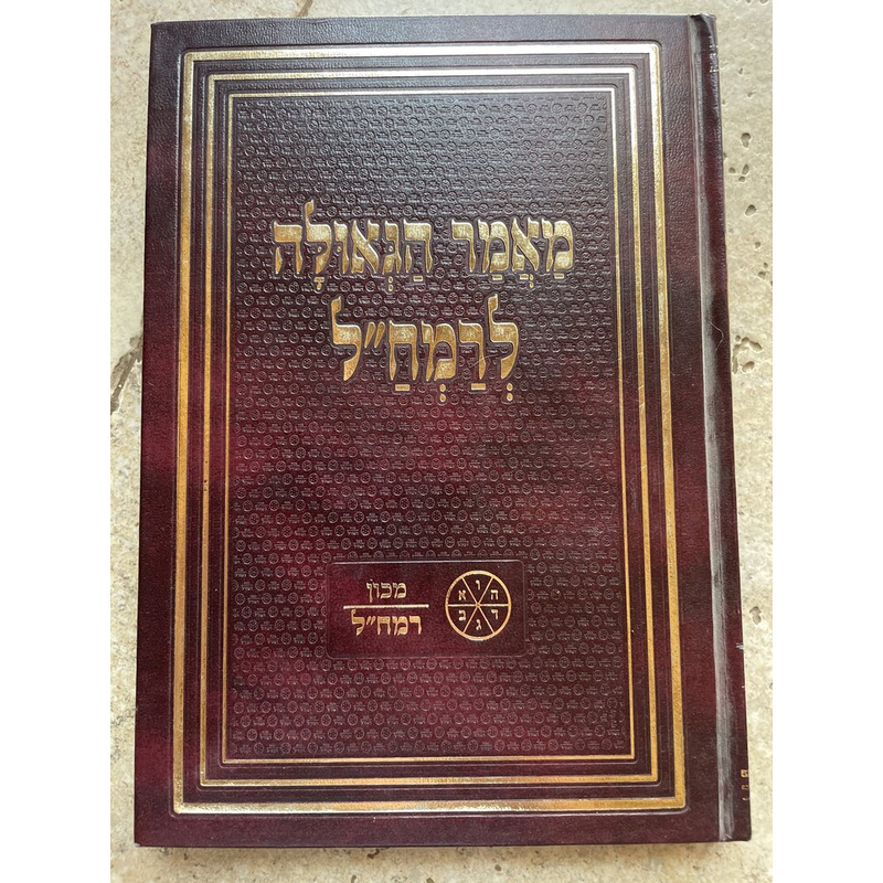 מאמר הגאולה לרמח&quot;ל - מכון הרמח&quot;ל
