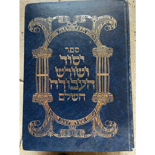 יסוד ושורש העבודה השלם - סט