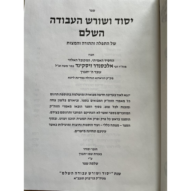 יסוד ושורש העבודה השלם - סט