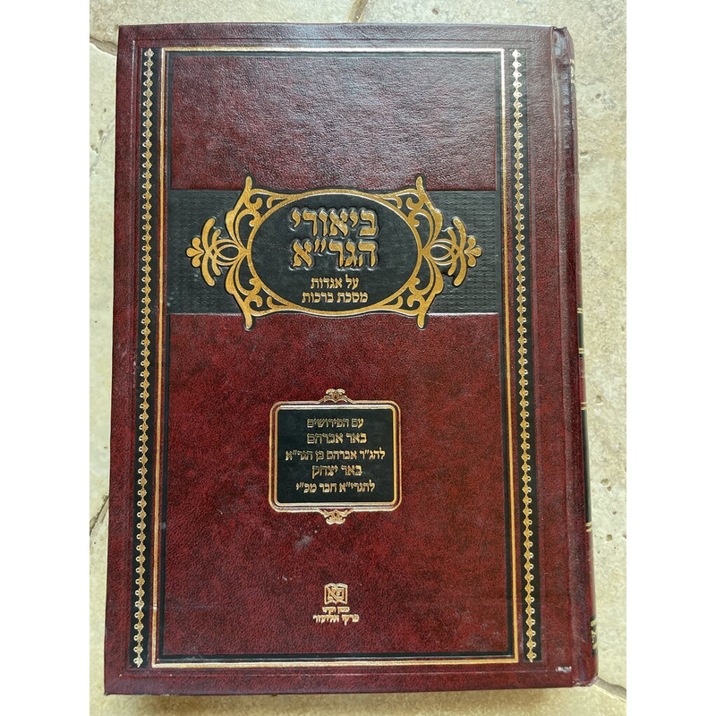 ביאורי הגר&quot;א על אגדות מסכת ברכות
