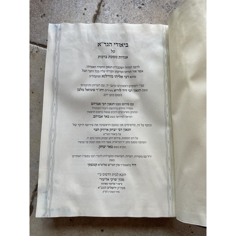 ביאורי הגר&quot;א על אגדות מסכת ברכות