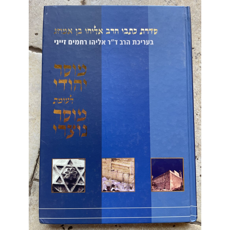 מוסד יהודי לעומת מוסר נוצרי - אמוזג