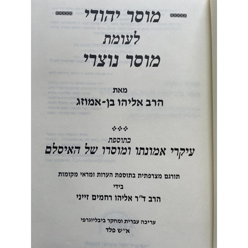 מוסד יהודי לעומת מוסר נוצרי - אמוזג