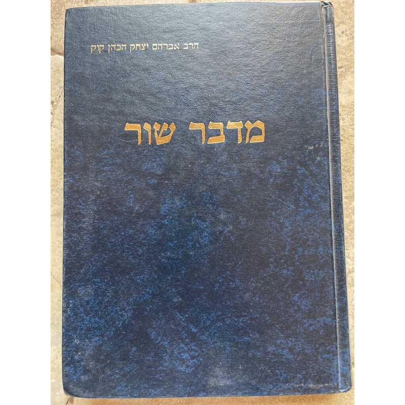 מדבר שור - ראי&quot;ה קוק