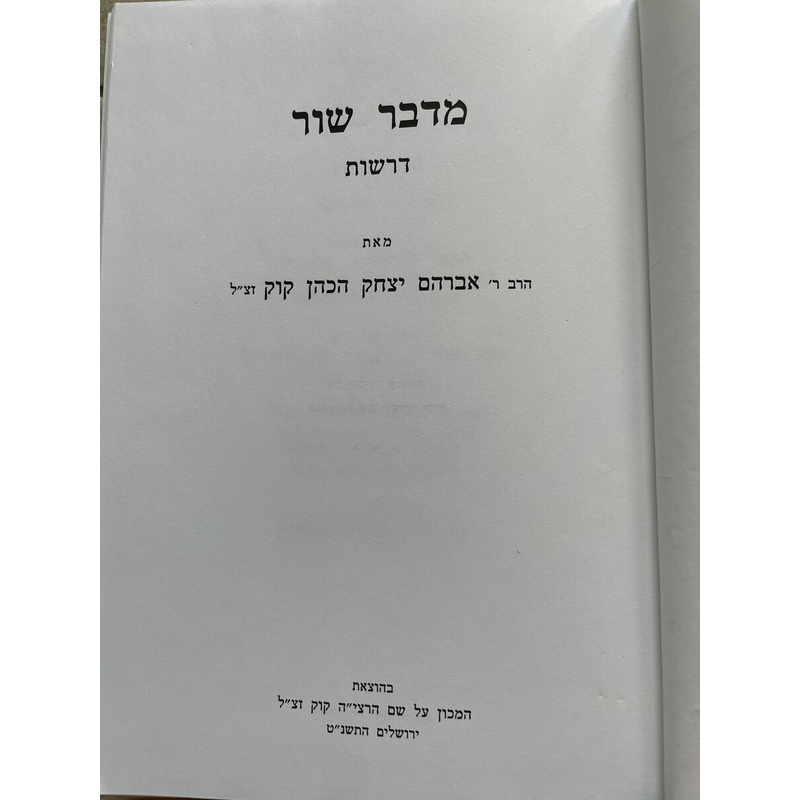 מדבר שור - ראי&quot;ה קוק