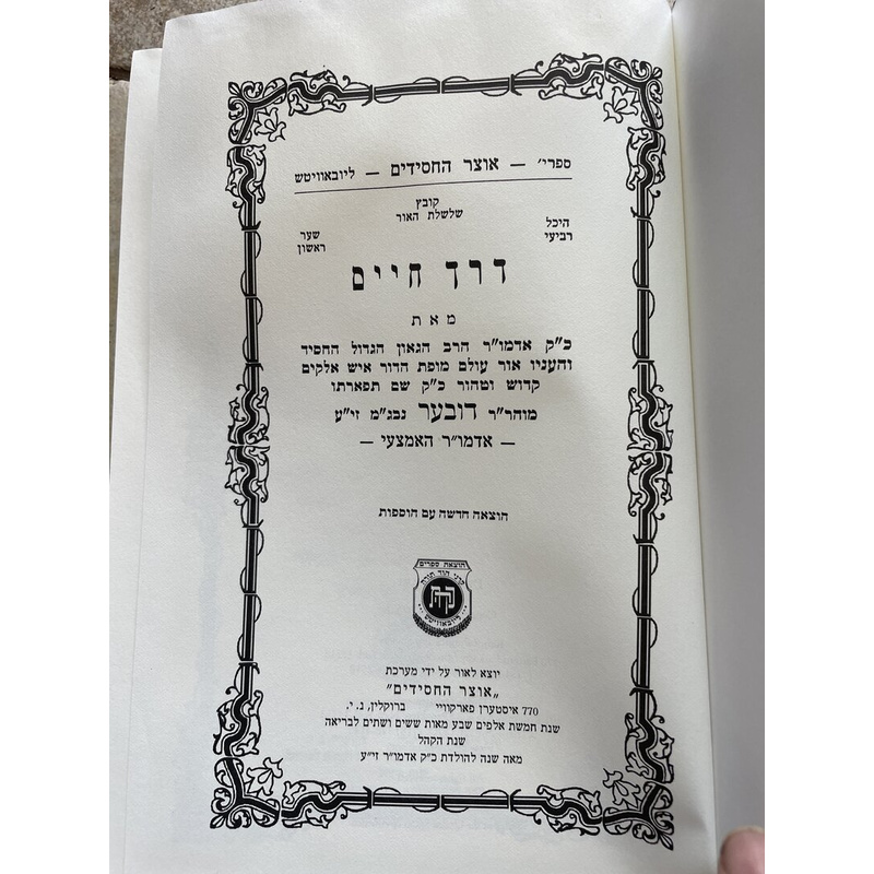 דרך חיים - האדמו&quot;ר האמצעי