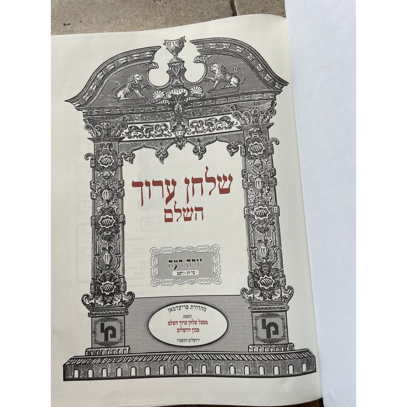 שולחן ערוך השלם - יורה דעה ז, כרך ט&quot;ו