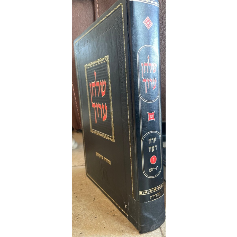 שולחן ערוך השלם - יורה דעה ז, כרך ט&quot;ו