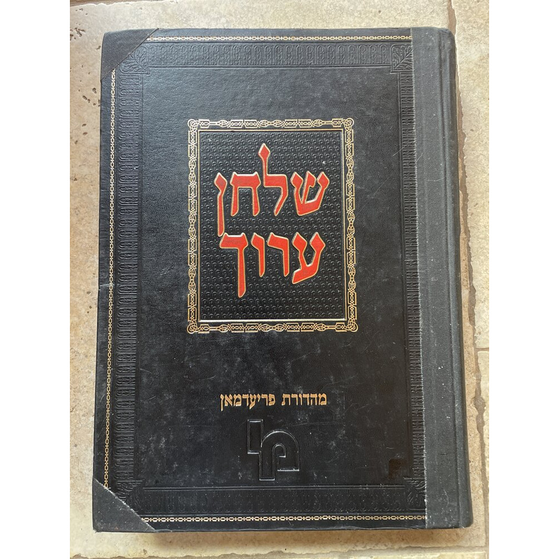 שולחן ערוך השלם - יורה דעה ד, כרך י&quot;ב