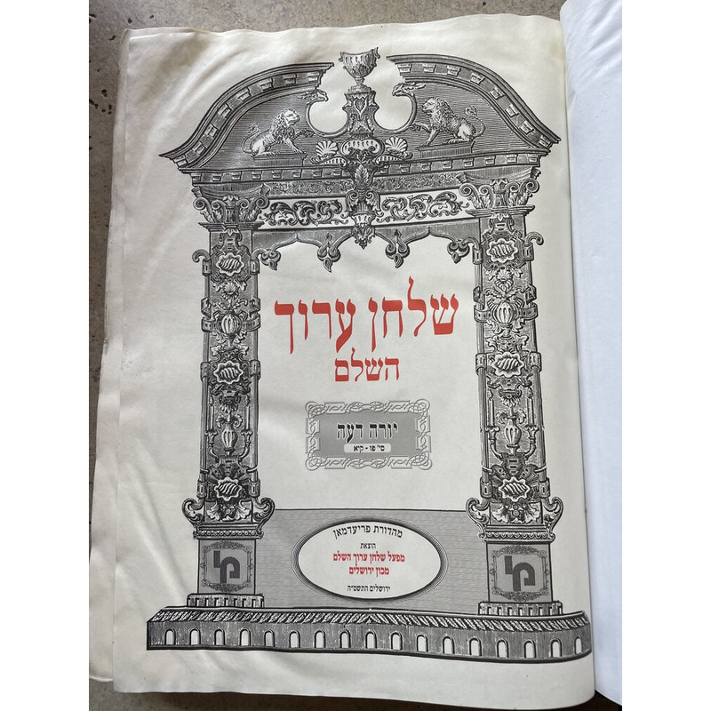 שולחן ערוך השלם - יורה דעה ד, כרך י&quot;ב