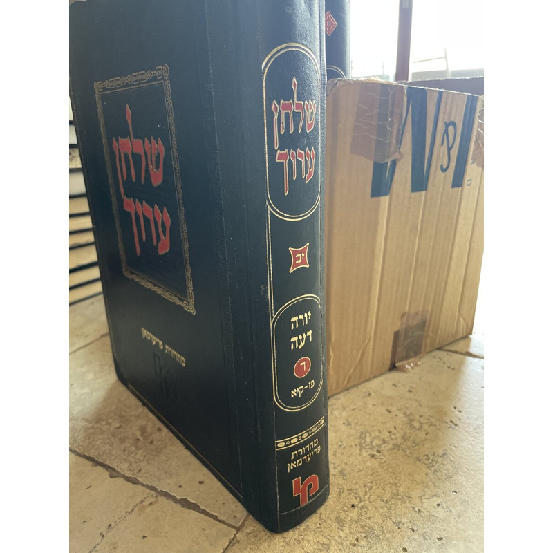 שולחן ערוך השלם - יורה דעה ד, כרך י&quot;ב