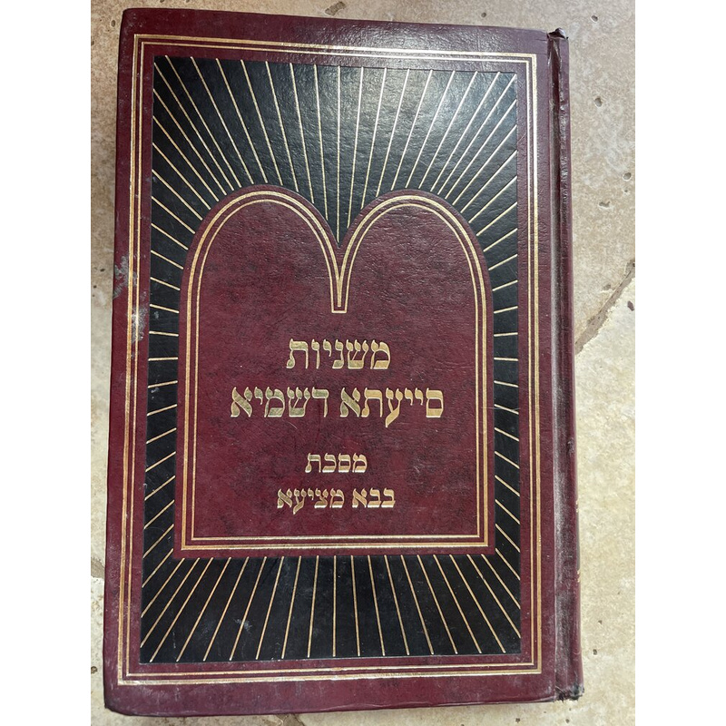 משניות סייעתא דשמיא - בבא מציעא