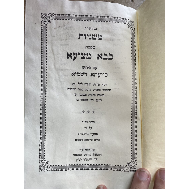 משניות סייעתא דשמיא - בבא מציעא