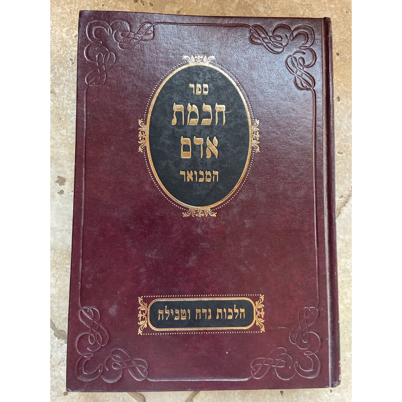 חכמת אדם - הלכות נדה וטבילה