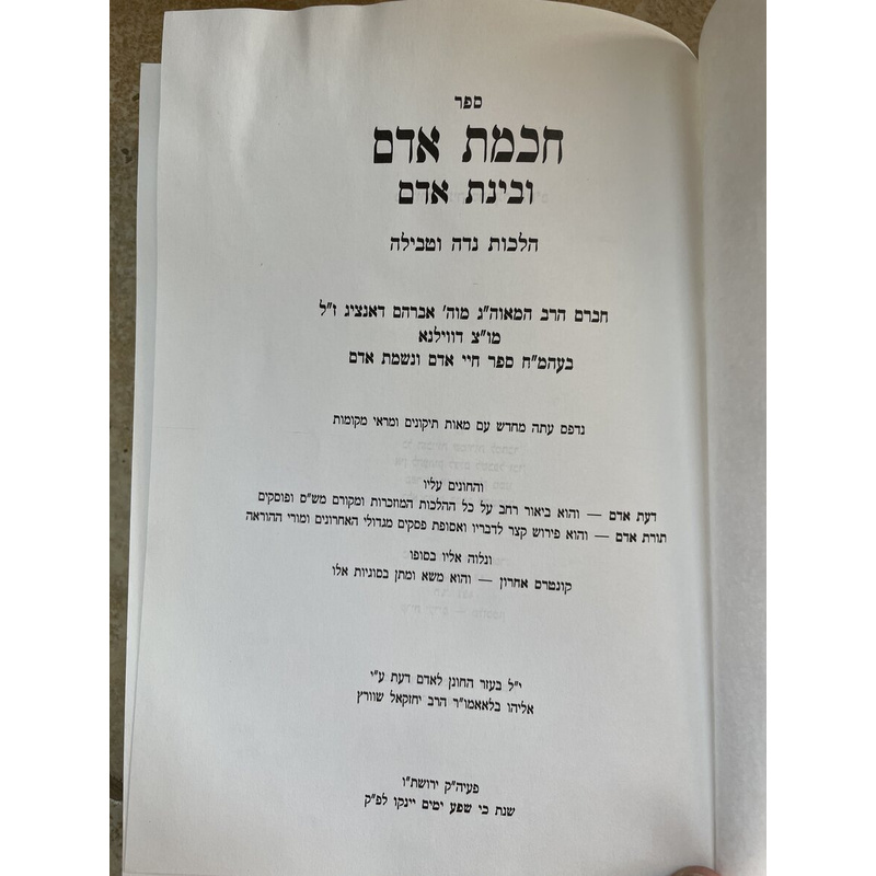 חכמת אדם - הלכות נדה וטבילה