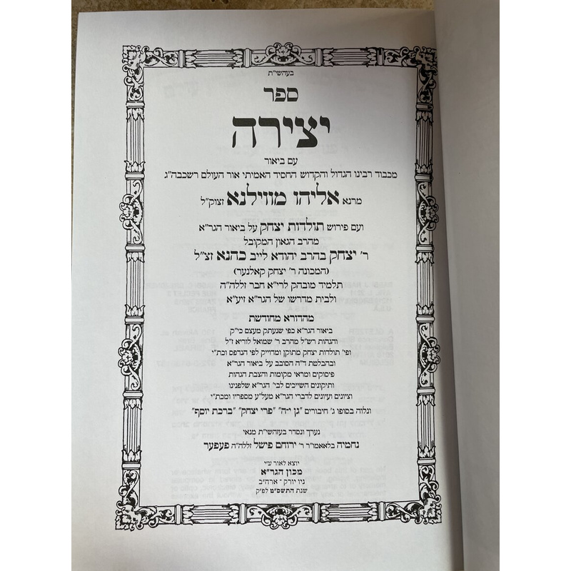 ספר יצירה עם ביאור הגר&quot;א