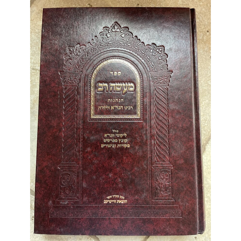 מעשה רב - מהדורת זלושינסקי