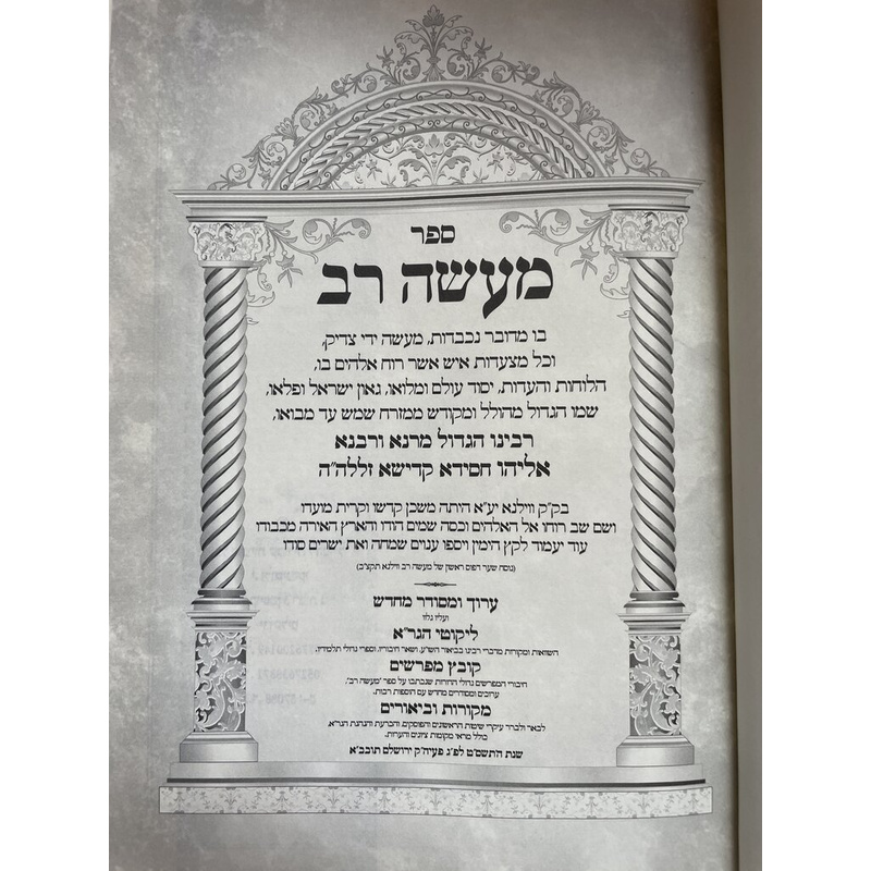 מעשה רב - מהדורת זלושינסקי