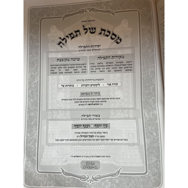 מסכת של תפילה - מכון סימנים