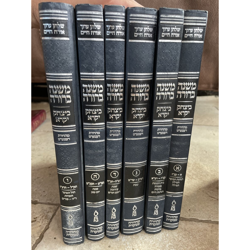 סט משנה ברורה ביצחק יקרא