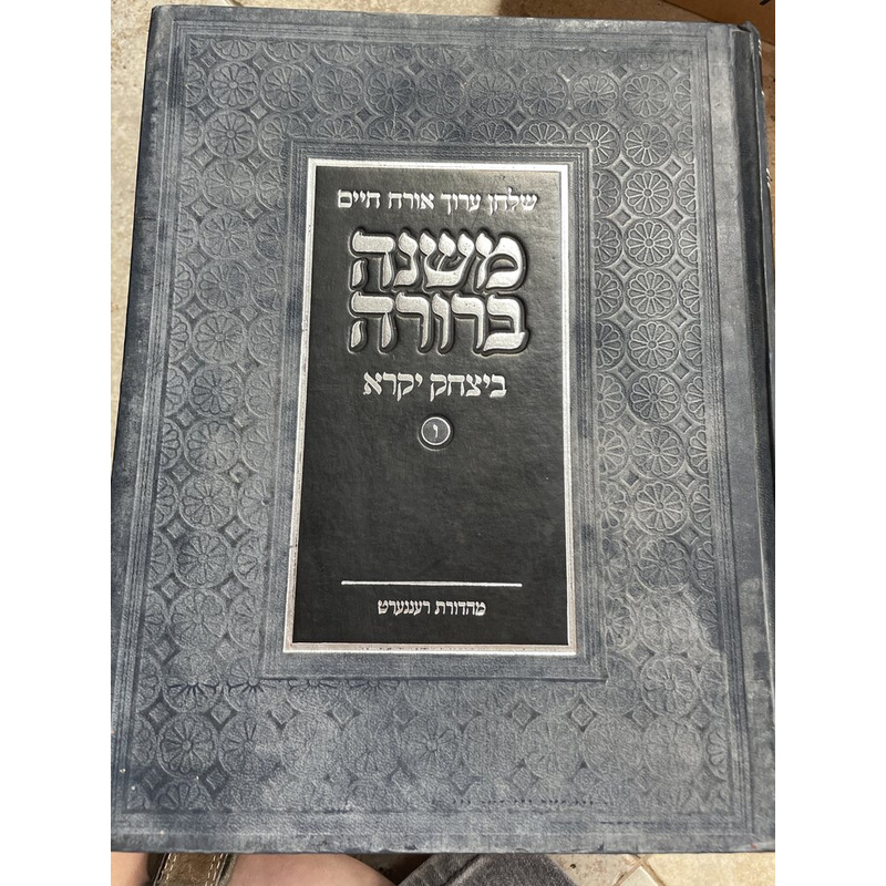 סט משנה ברורה ביצחק יקרא