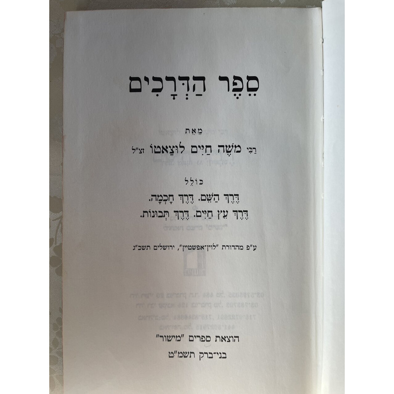 ספר הדרכים - ד ספרים של הרמח&quot;ל