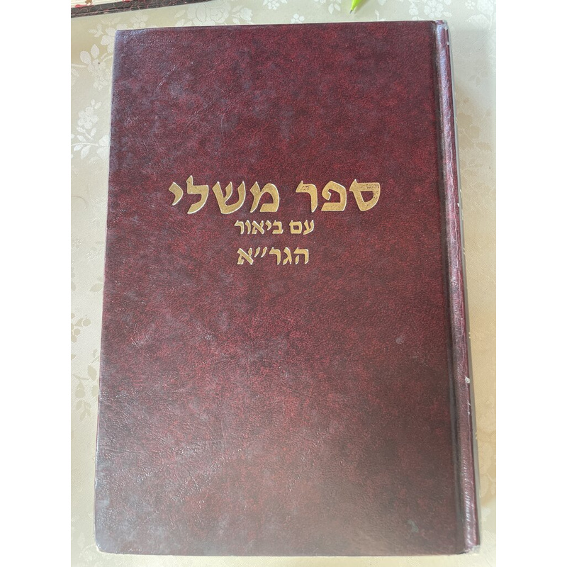 ספר משלי עם ביאור הגר&quot;א - מהדורת פיליפ