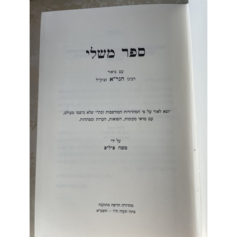 ספר משלי עם ביאור הגר&quot;א - מהדורת פיליפ